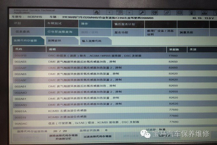 连接宝马诊断电脑,显示故障码如下