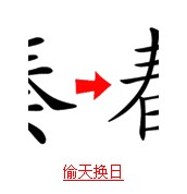 疯狂猜成语带日字的题目答案图文解说10