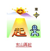 东山再起