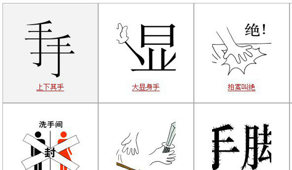 疯狂猜成语系列答案分析之带手的成语
