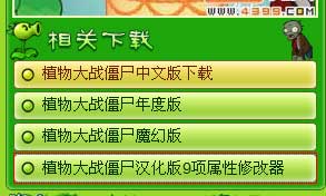 植物大战僵尸修改器下载
