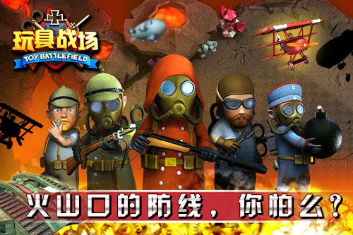 岩浆你怕么《玩具战场》掀起赤色恐慌_游戏快