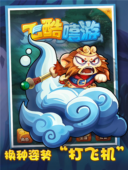 游戏中q版风格加上可爱的人设都让人爱不释手,相信小萝莉小正太应该_皮皮网 《飞酷嘻游》这款游戏主打休闲娱乐风,纵版射击的一反以往高难度的印象,从躲避小怪物和障碍物等简单玩法来看,游戏更加偏向于跑酷游戏。游戏中Q版风格加上可爱的人设都让人爱不释手,相信小萝莉小正太应该都会比较喜欢吧。
