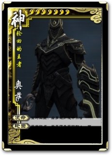 无尽之剑3轮回王者奥萨卡牌图鉴_无尽之剑3_无尽之剑3