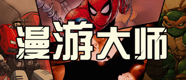 漫游大师-动漫改编大作_iPhone专题_iPad专题