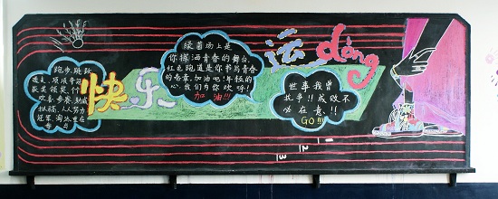 运动会黑板报――快乐运动
