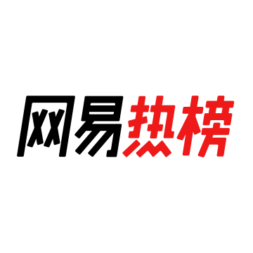 网易热榜 实时热榜 今日热榜