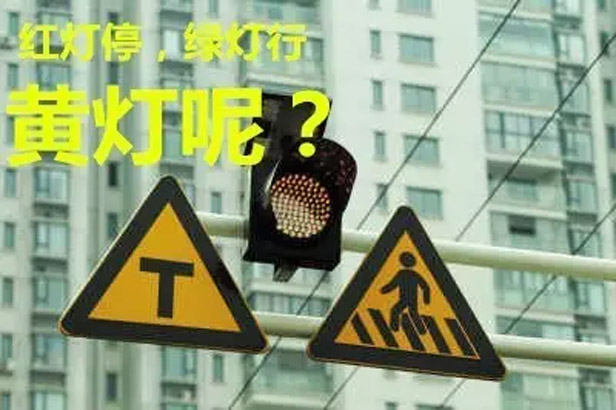 黄灯1.jpg