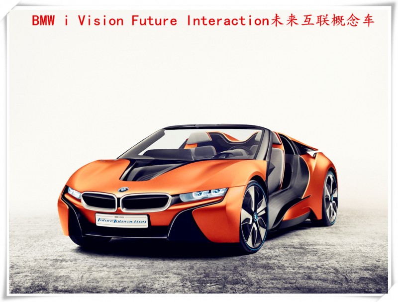 01.BMW i Vision Future Interaction未来互联概念车_副本.jpg