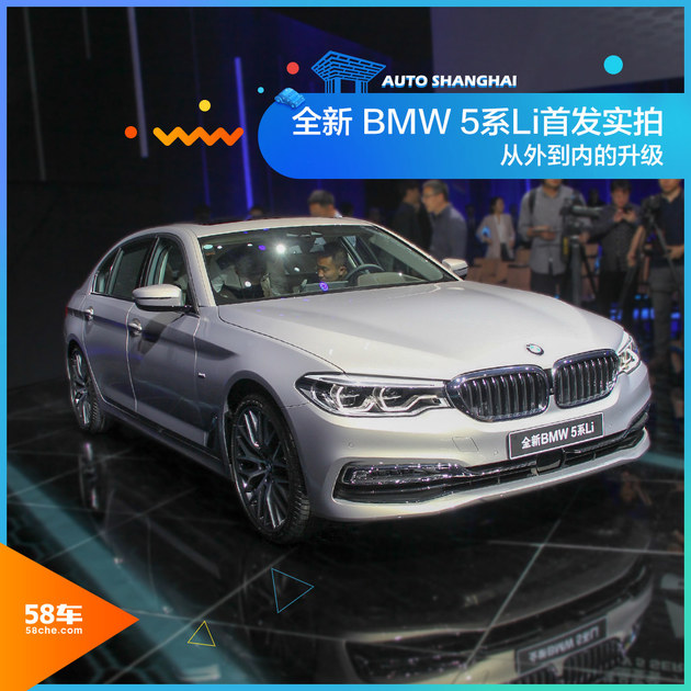 2017上海车展 新BMW5系Li全球首发实拍