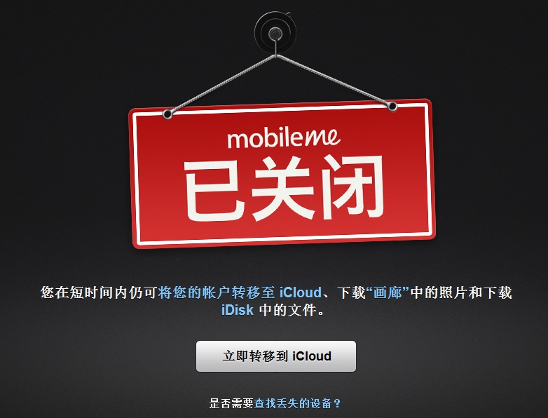 mobileme已经关闭 账户转移工作依然可以进行